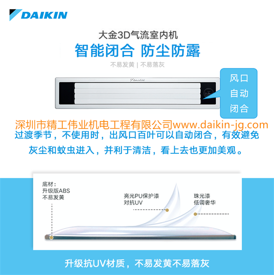 大金3D氣流室內(nèi)機(jī)：智能閉合，防塵防露。不易發(fā)黃，不容易落灰。