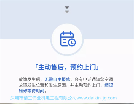 主動(dòng)售后，預(yù)約上門。故障發(fā)生后，無需自主保修，會(huì)有電話通知您空調(diào)故障發(fā)生位置和發(fā)生原因，并主動(dòng)預(yù)約上門，縮短等待時(shí)間。