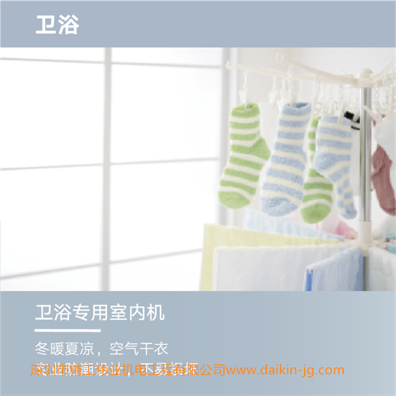 大金中央空調(diào)衛(wèi)浴專用機(jī)空調(diào)：冬暖夏涼，空氣干衣。專業(yè)防潮設(shè)計，不易損壞。