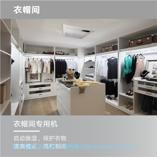 大金衣帽間專用空調(diào)的特點