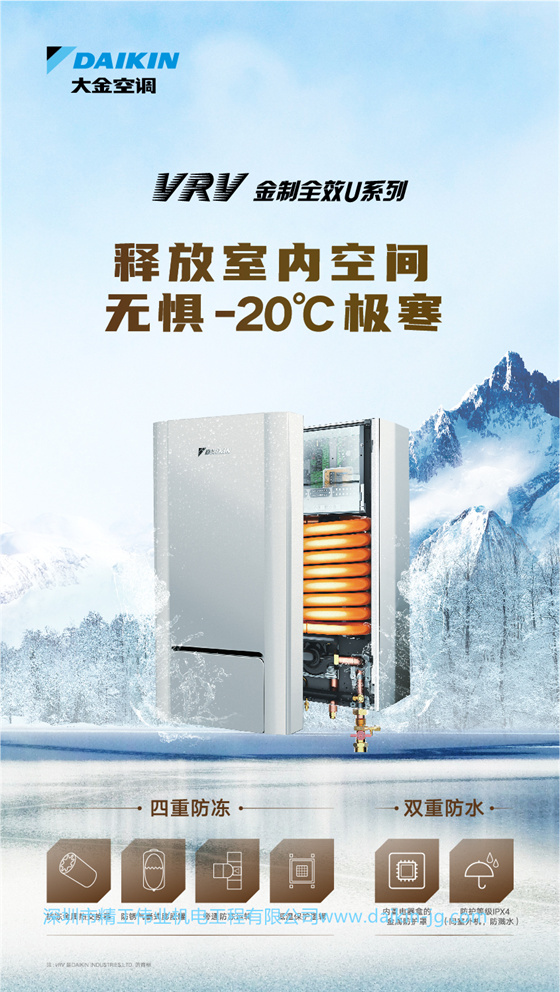 大金中央空調(diào)VRV 金制全效U系列 釋放室內(nèi)空間，無懼-20℃極寒。  四重防凍技術：抗凍金屬熱交換器，防銹氣囊式膨脹罐，旁通防凍運轉(zhuǎn)，低溫保護邏輯。  雙重防水技術：內(nèi)置電器盒的金屬防護罩，防護登記IPX4（同室外機，防濺水）