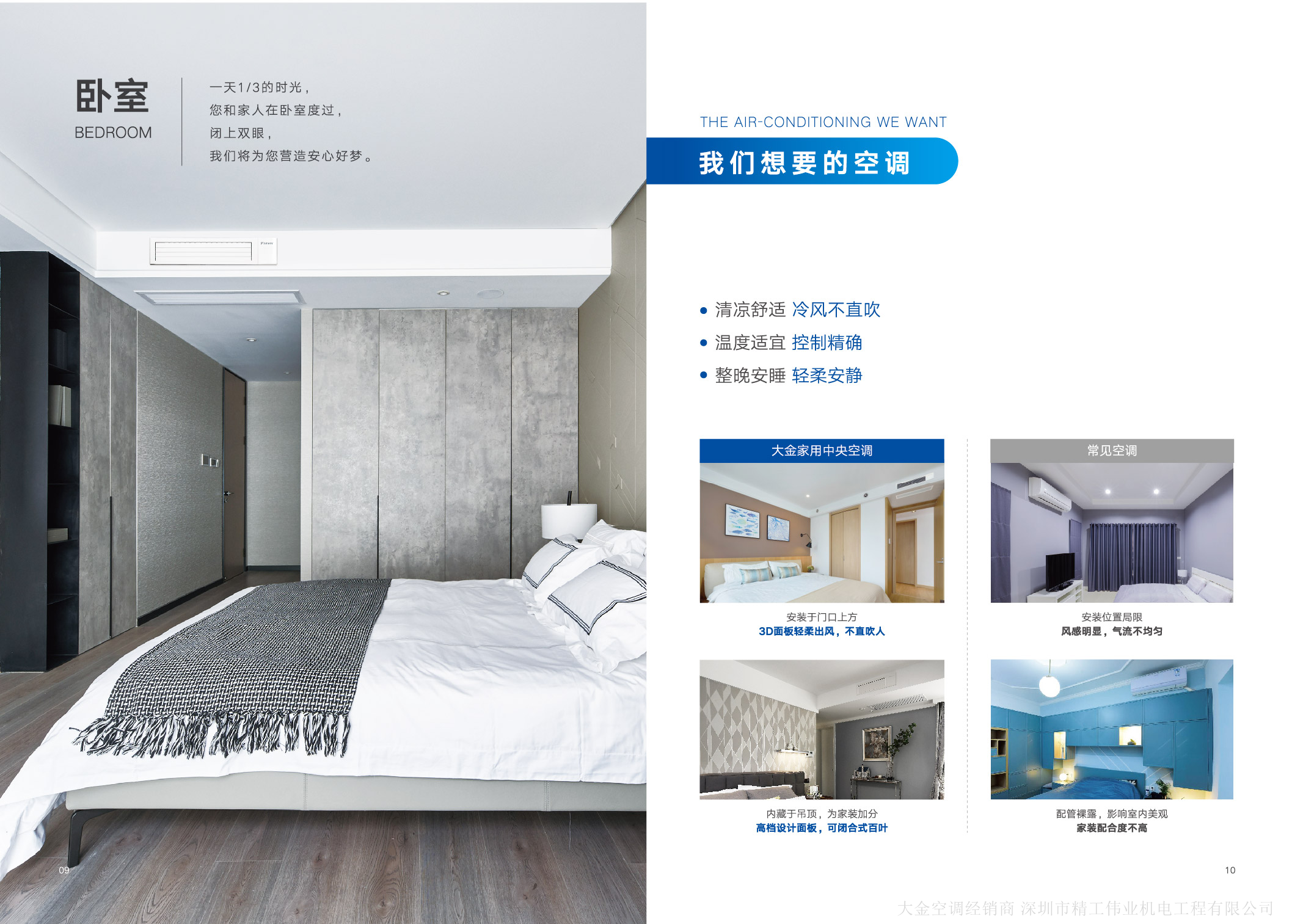 我們想要的空調(diào)：清涼舒適，冷風(fēng)不直吹；溫度適宜，精準(zhǔn)控溫；整晚安睡，輕柔安靜。常見空調(diào)，安裝位置局限，風(fēng)感明顯，氣流不均勻。配置裸露，影響室內(nèi)美觀，家裝配合度不高；大金家用中央空調(diào)安裝于門口上方，3D面板輕柔出風(fēng)，不直吹人；內(nèi)藏于吊頂，為家裝加分，高檔吊頂面板，可閉合式百葉。
