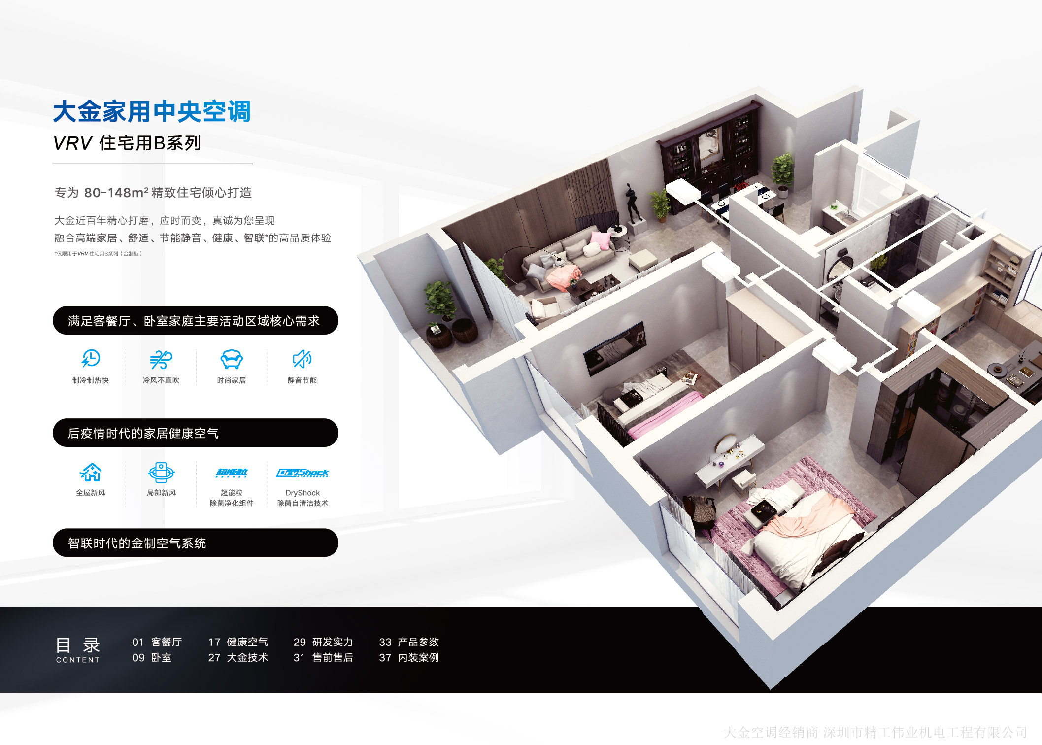 大金家用中央空調(diào)VRV 住宅用B系列，轉(zhuǎn)為80~148平方精致住宅傾心打造。滿足客餐廳、臥室家庭主要活動(dòng)區(qū)域核心需求，為后疫情時(shí)代打造家居健康空氣，打造智聯(lián)時(shí)代的金制空氣系統(tǒng)。
