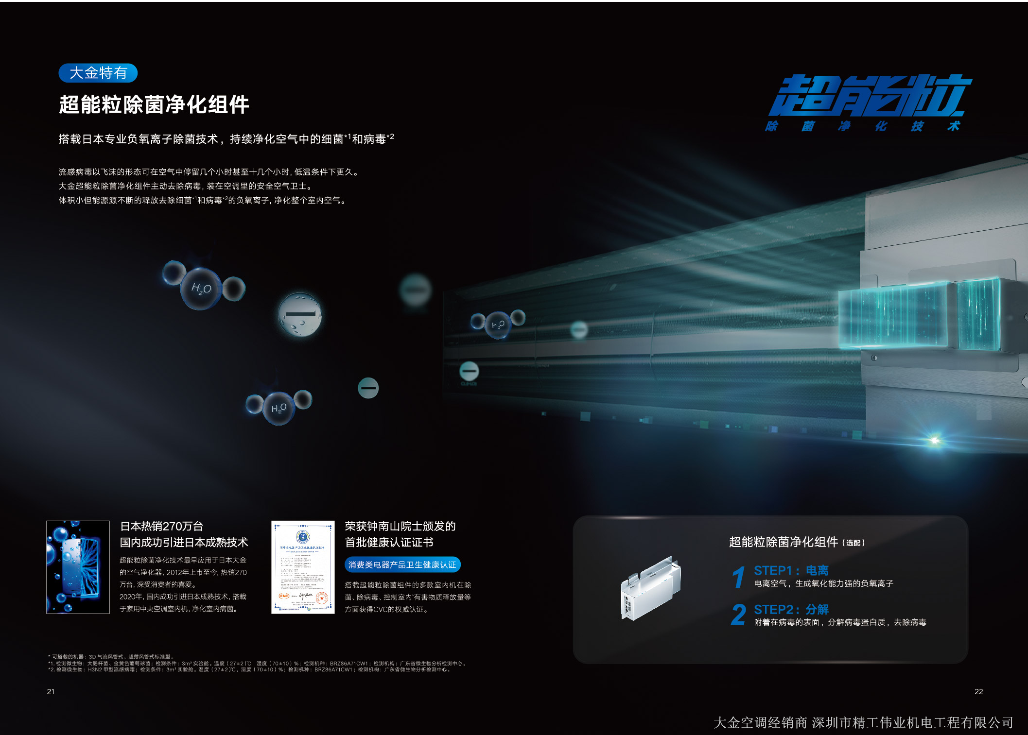 大金特有超能粒凈除菌凈化組件。搭載日本專業(yè)富氧離子除菌技術(shù)，持續(xù)凈化空氣中的細(xì)菌和病菌。流感病毒以飛沫的形態(tài)在空氣中停留幾個(gè)小時(shí)甚至十幾個(gè)小時(shí)，低溫條件下更久。大金超能粒凈化組件主動(dòng)去除病毒，裝在空調(diào)的安全空氣衛(wèi)士。體積小但能源源不斷的釋放去除細(xì)菌和病毒的負(fù)氧離子，凈化整個(gè)室內(nèi)空氣。